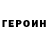 ГЕРОИН белый Stretix